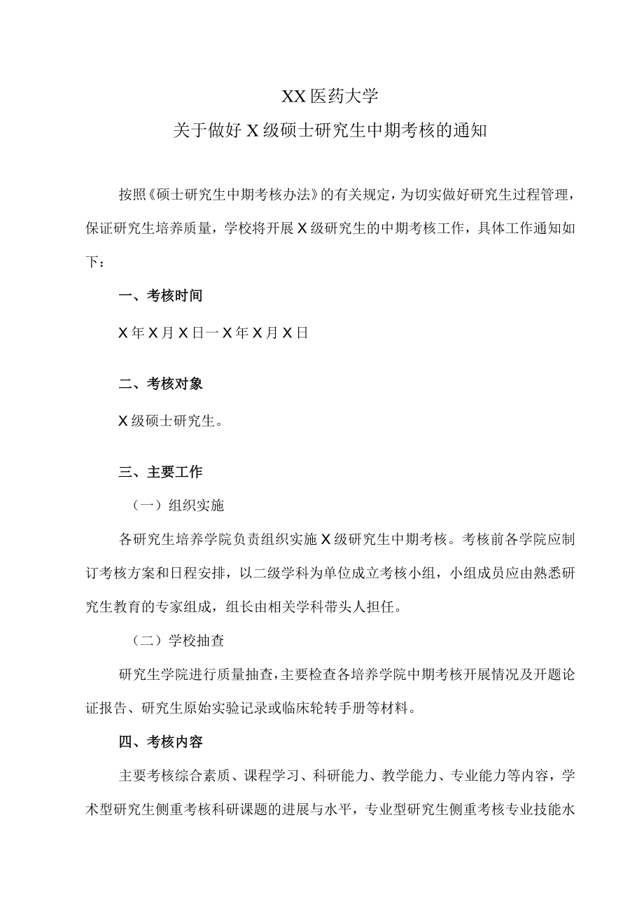 XX医药大学关于做好X级硕士研究生中期考核的通知.docx_第1页