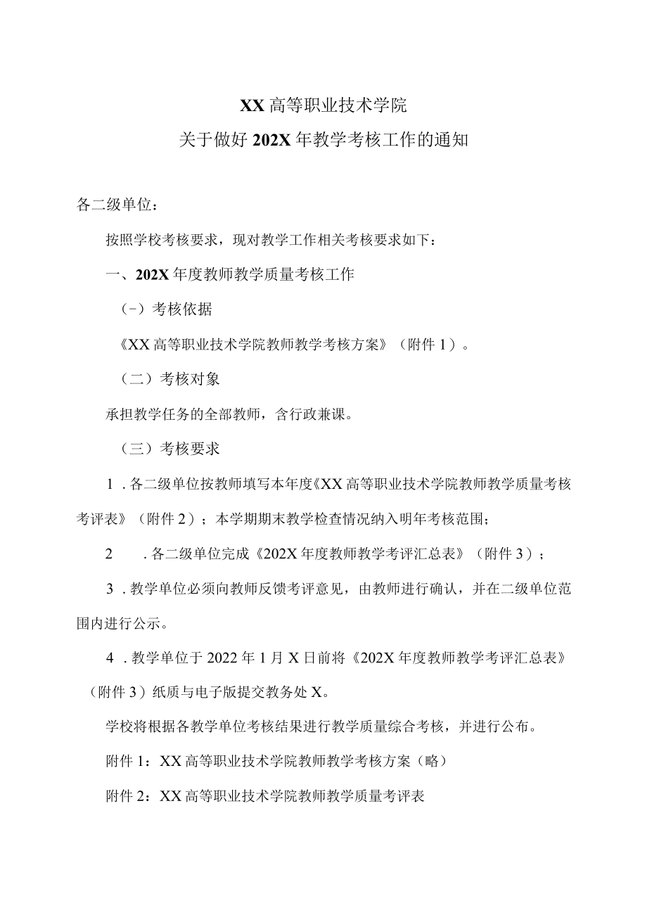 XX高等职业技术学院关于做好202X年教学考核工作的通知.docx_第1页