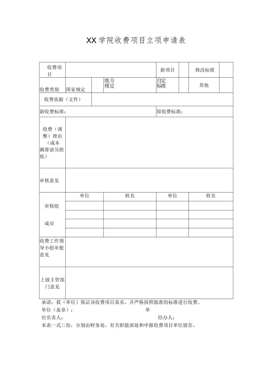 XX学院收费项目立项申请表.docx_第1页