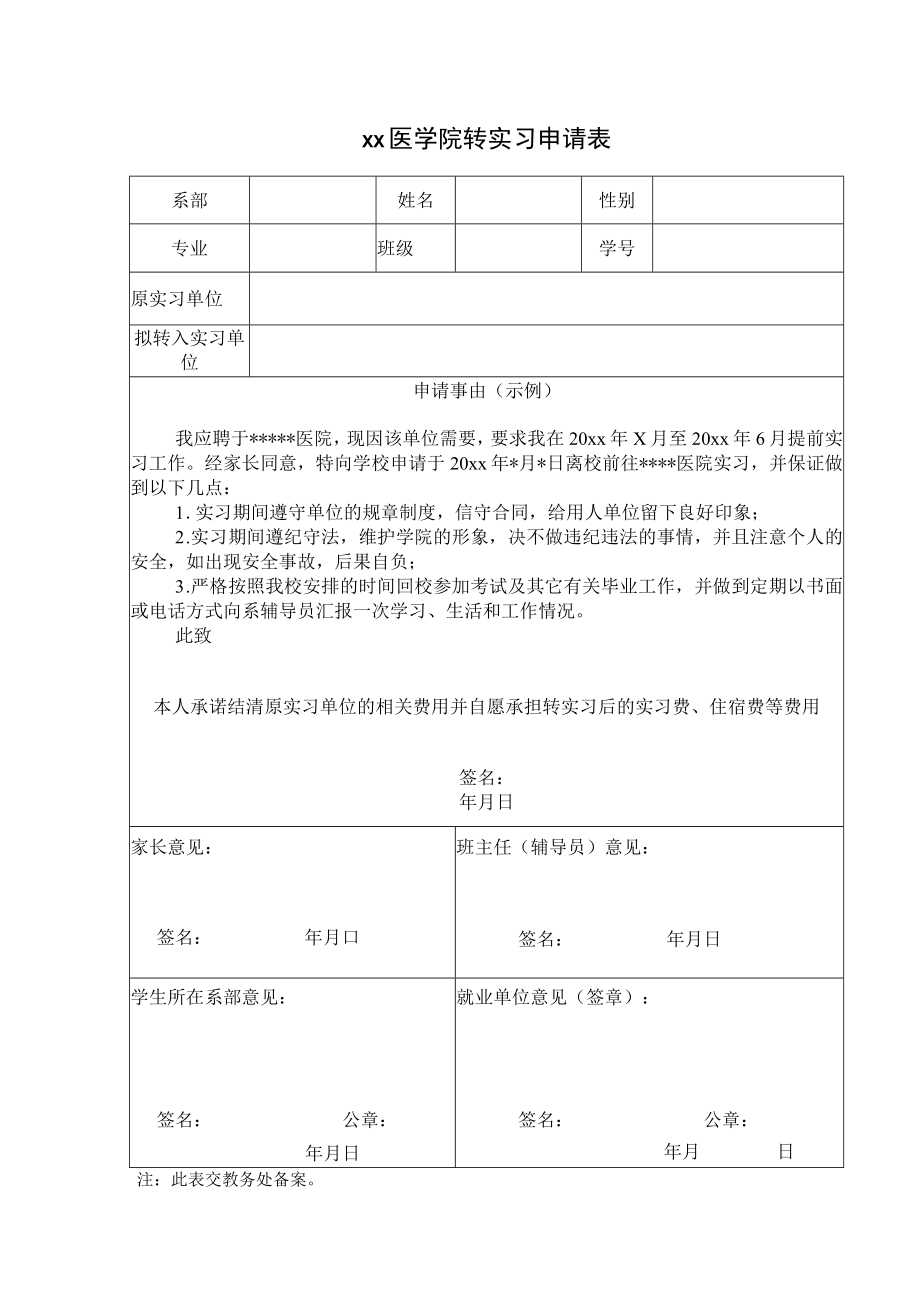 xx医学院转实习申请表.docx_第1页