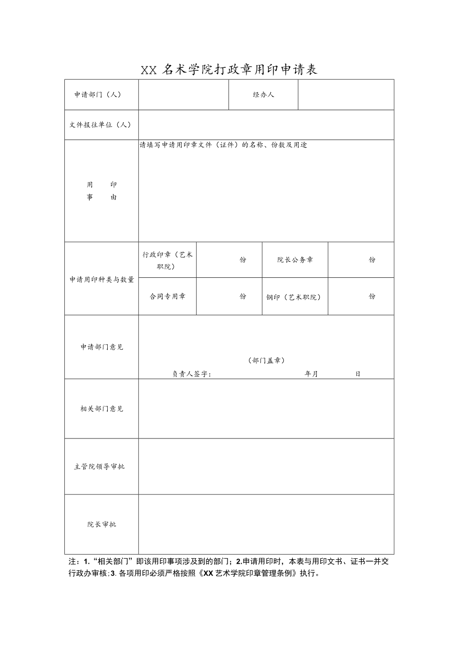 XX艺术学院行政章用印申请表.docx_第1页