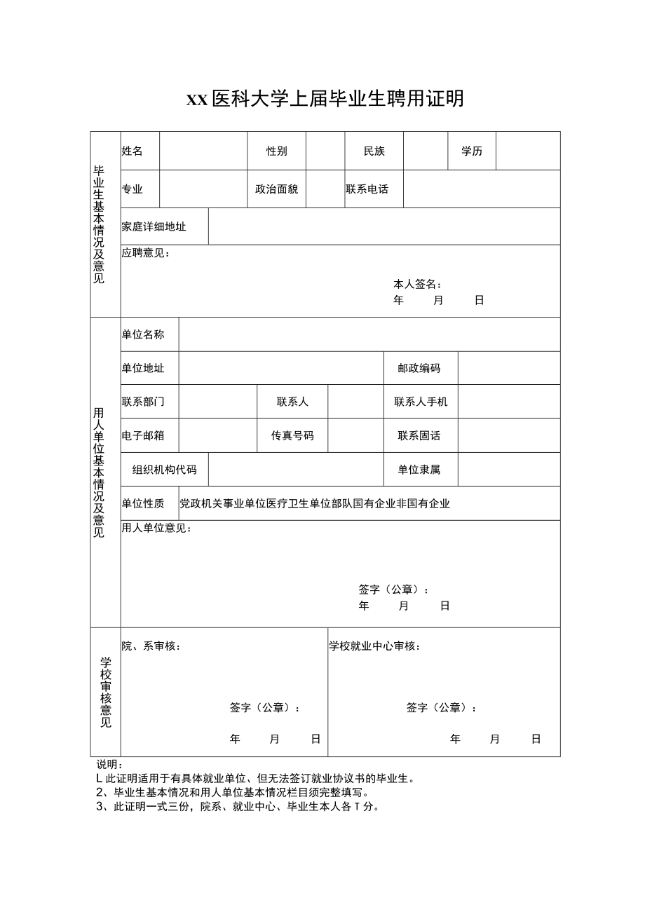 xx医科大学x届毕业生聘用证明.docx_第1页