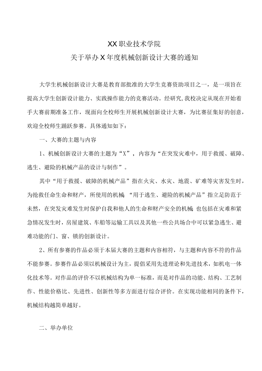 XX职业技术学院关于举办X年度机械创新设计大赛的通知.docx_第1页