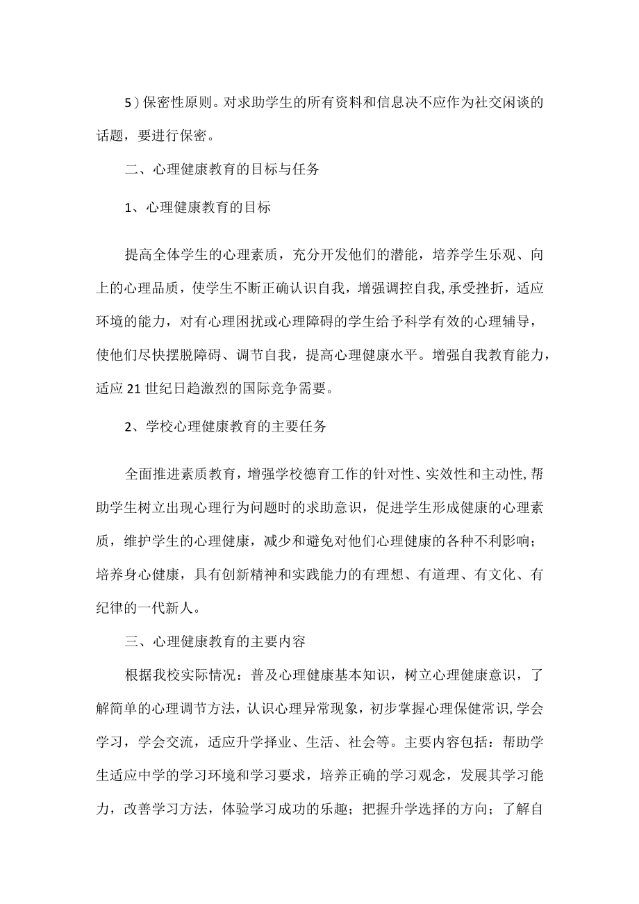 XXXX学校心理健康教育工方案范文.docx_第2页