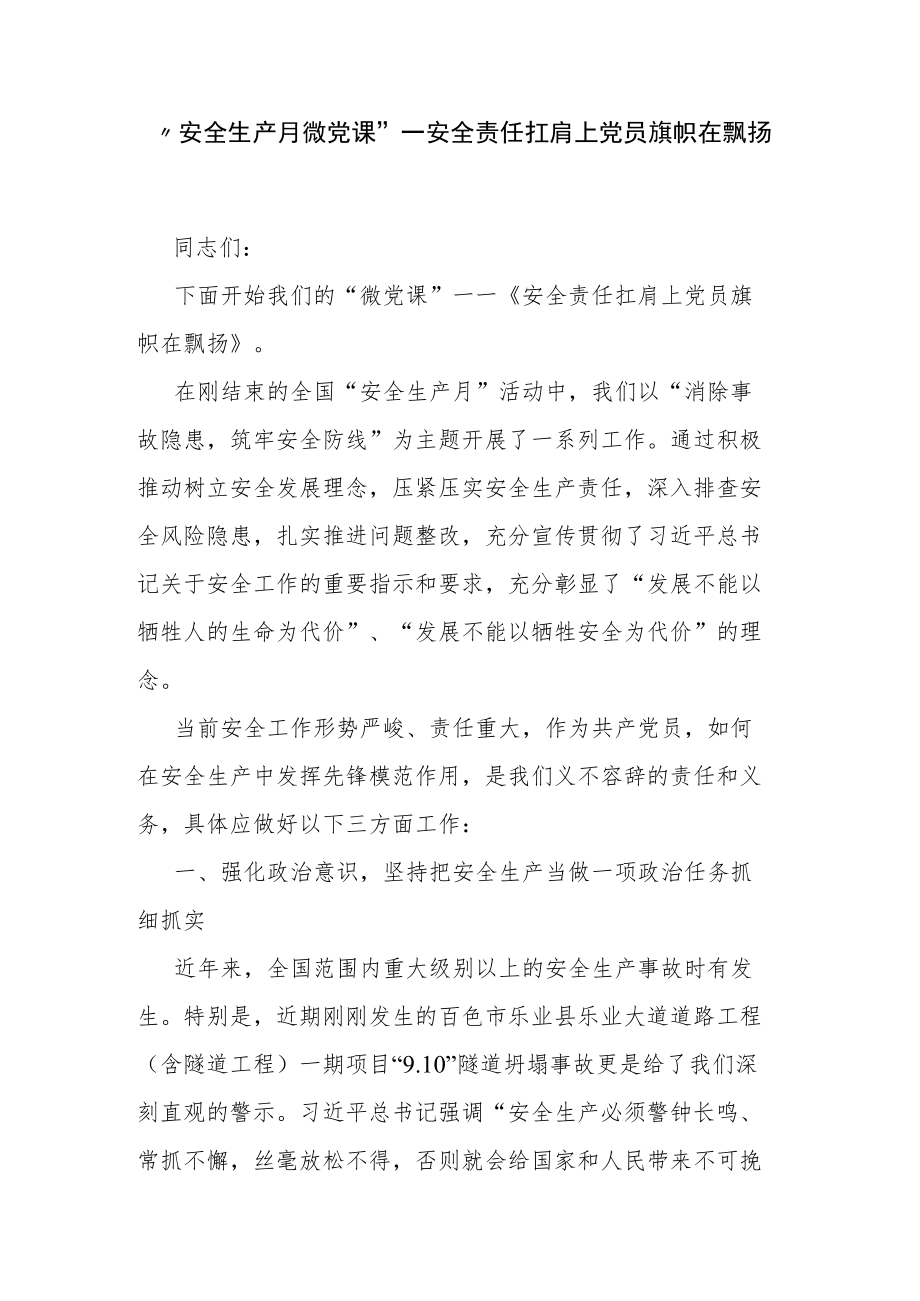 “安全生产月微党课”——安全责任扛肩上 党员旗帜在飘扬.docx_第1页