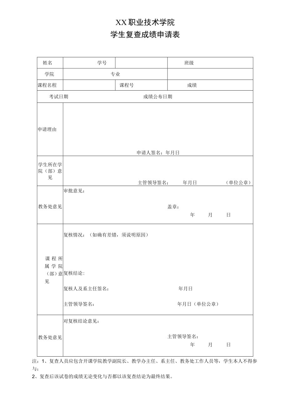 XX职业技术学院学生复查成绩申请表.docx_第1页