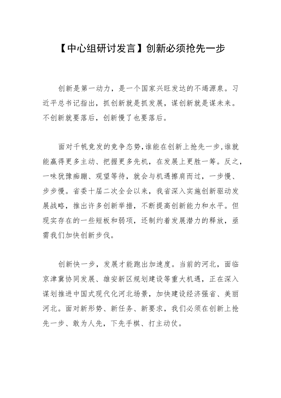 【中心组研讨发言】创新必须抢先一步.docx_第1页