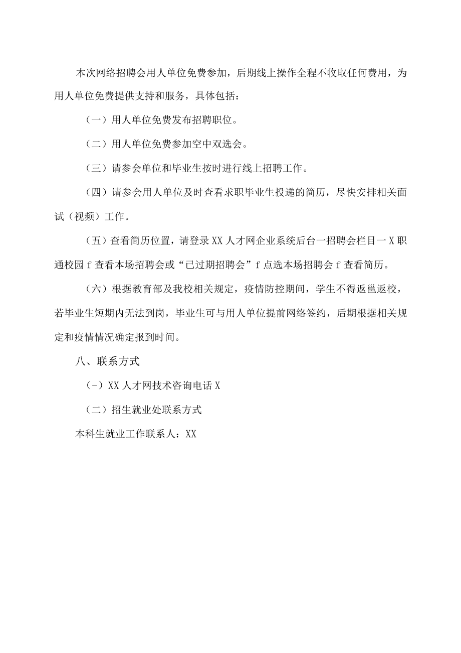 XX职业技术学院XX届毕业生空中双选会邀请函.docx_第3页