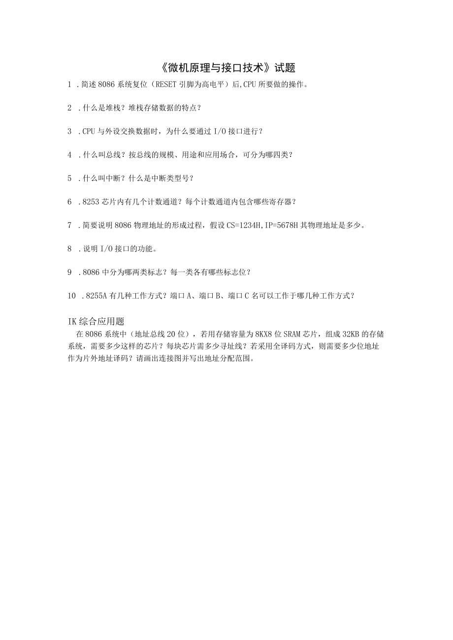 XX职业学院《微机原理与接口技术》试卷.docx_第3页