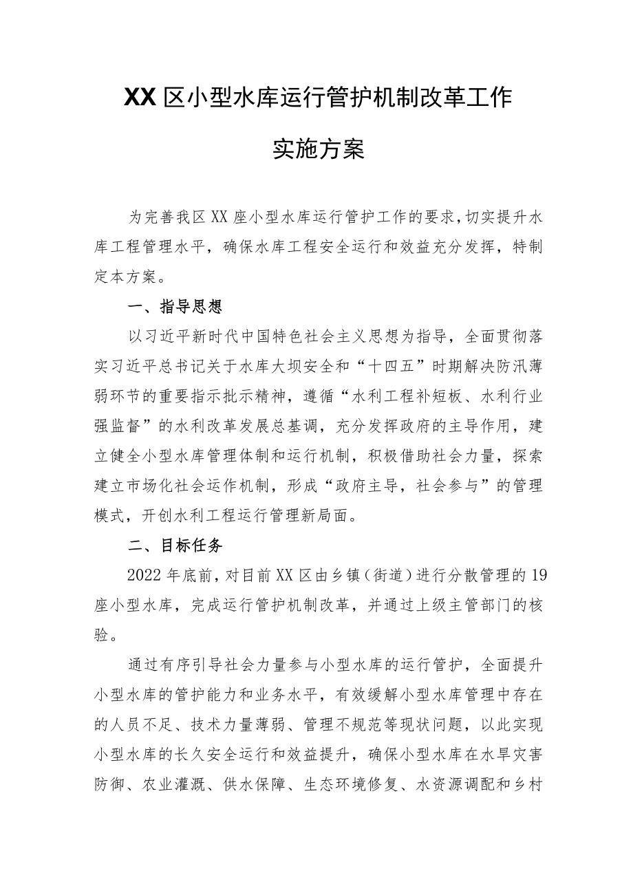 XX区小型水库运行管护机制改革工作实施方案.docx_第1页