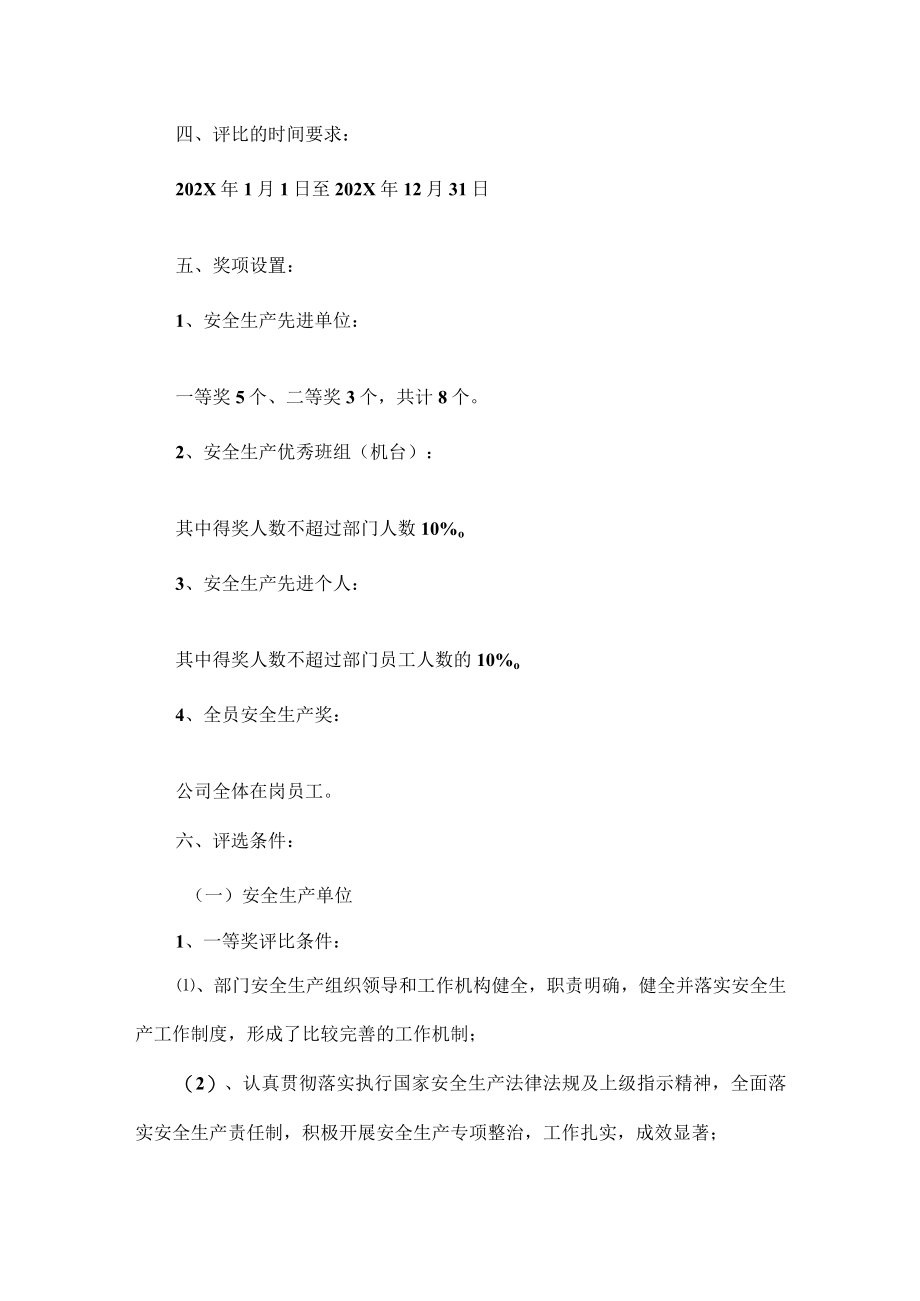 XXXX年安全生产先进表彰奖励方案范文.docx_第2页