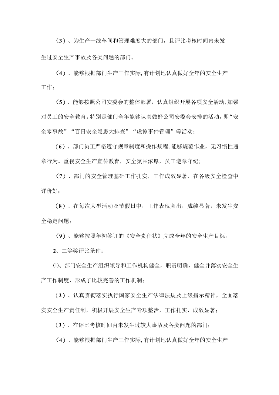 XXXX年安全生产先进表彰奖励方案范文.docx_第3页