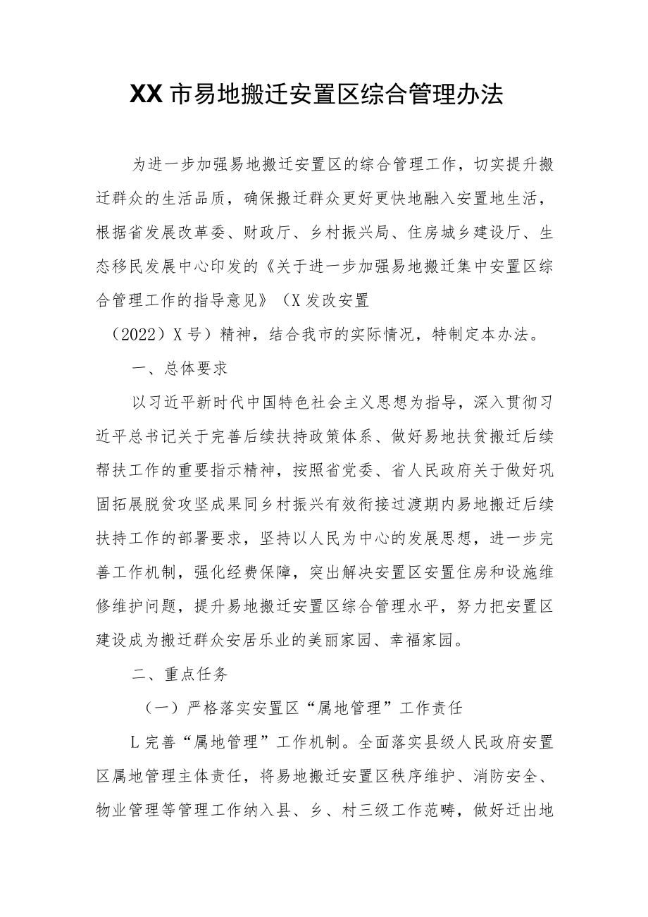 XX市易地搬迁安置区综合管理办法.docx_第1页