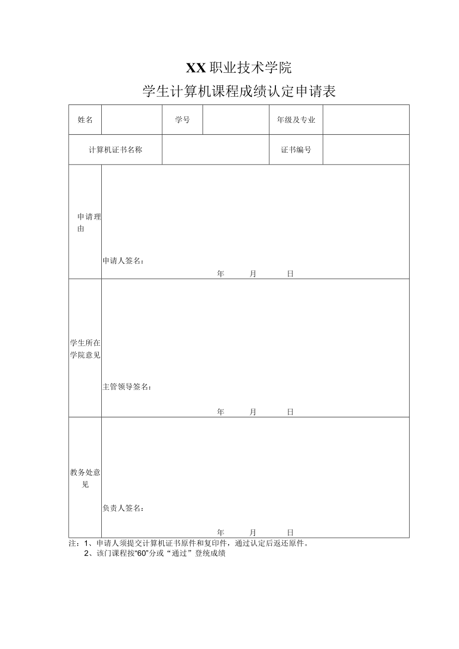 XX职业技术学院学生计算机课程成绩认定申请表.docx_第1页