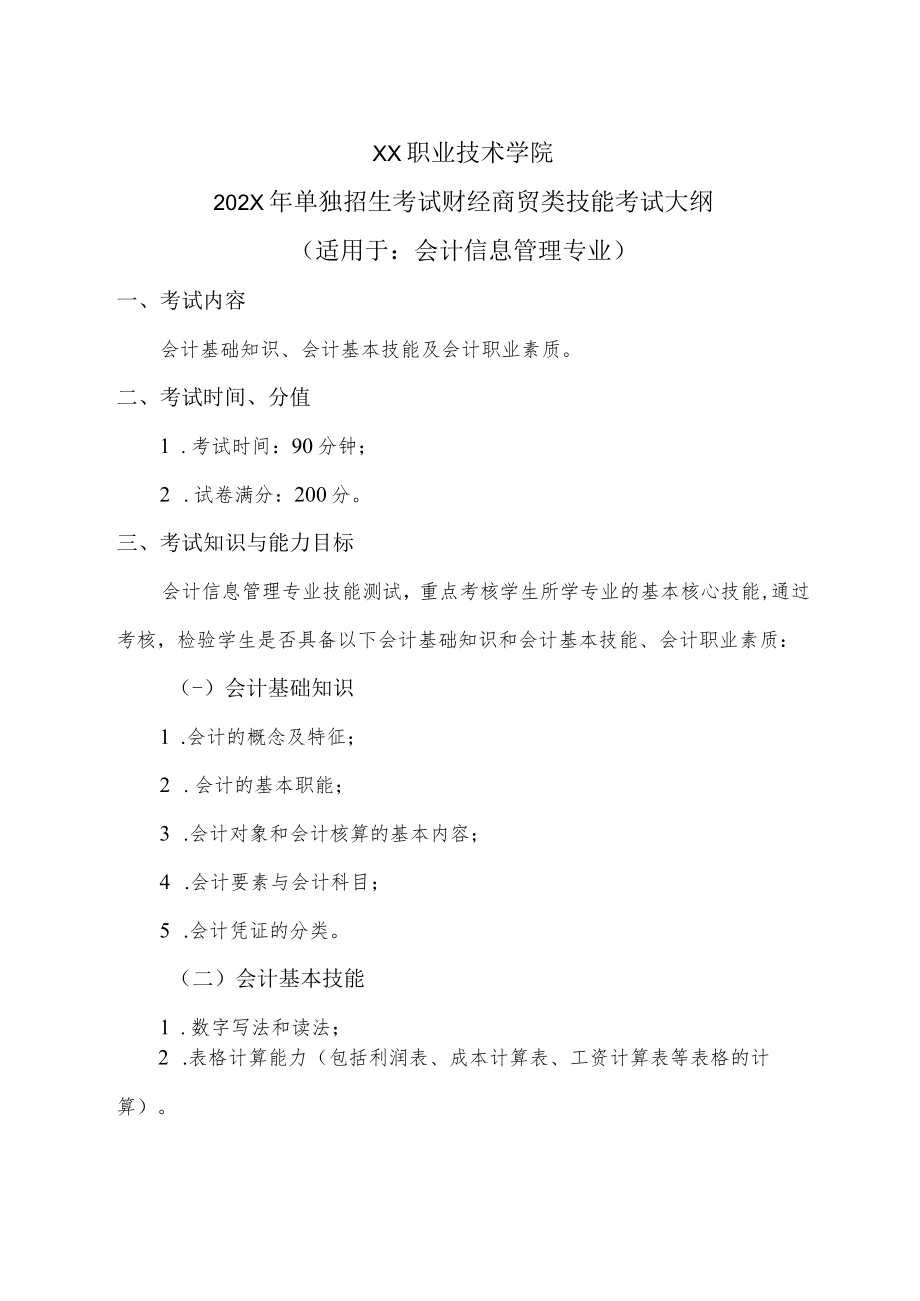 XX职业技术学院XX年单独招生考试财经商贸类技能考试大纲.docx_第1页