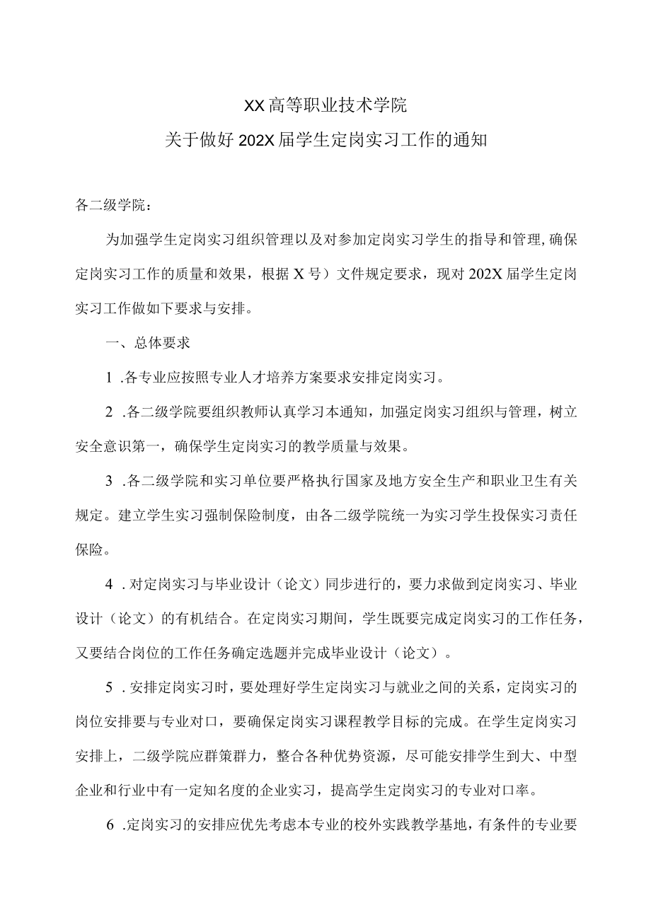 XX高等职业技术学院关于做好202X届学生定岗实习工作的通知.docx_第1页