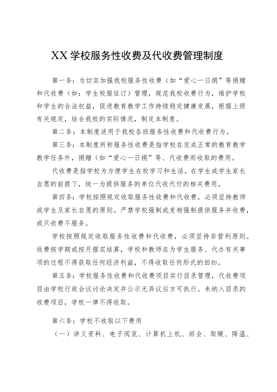 XX学校服务性收费及代收费管理制度.docx_第1页