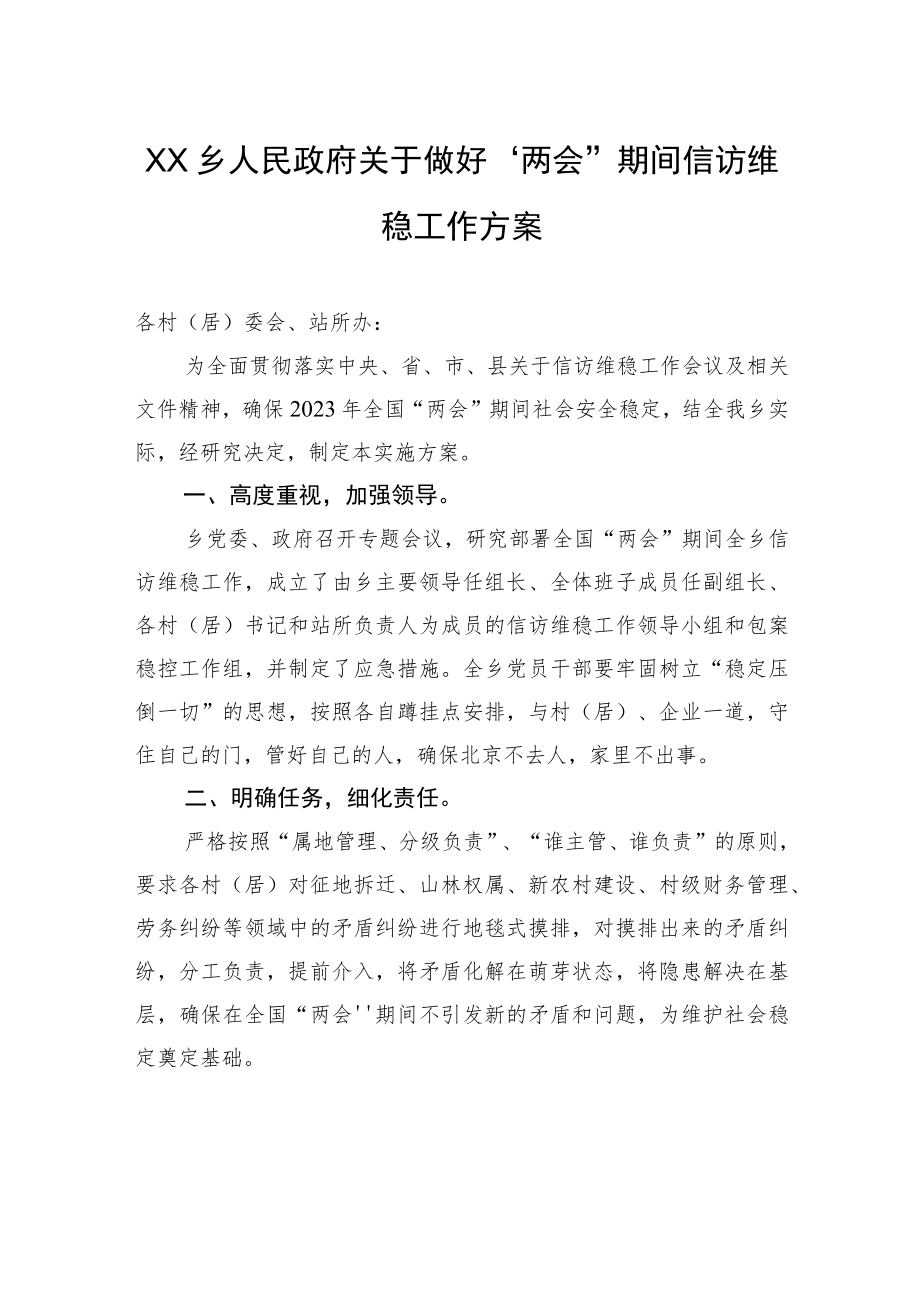 XX乡人民政府关于做好“两会”期间信访维稳工作方案（20230220）.docx_第1页