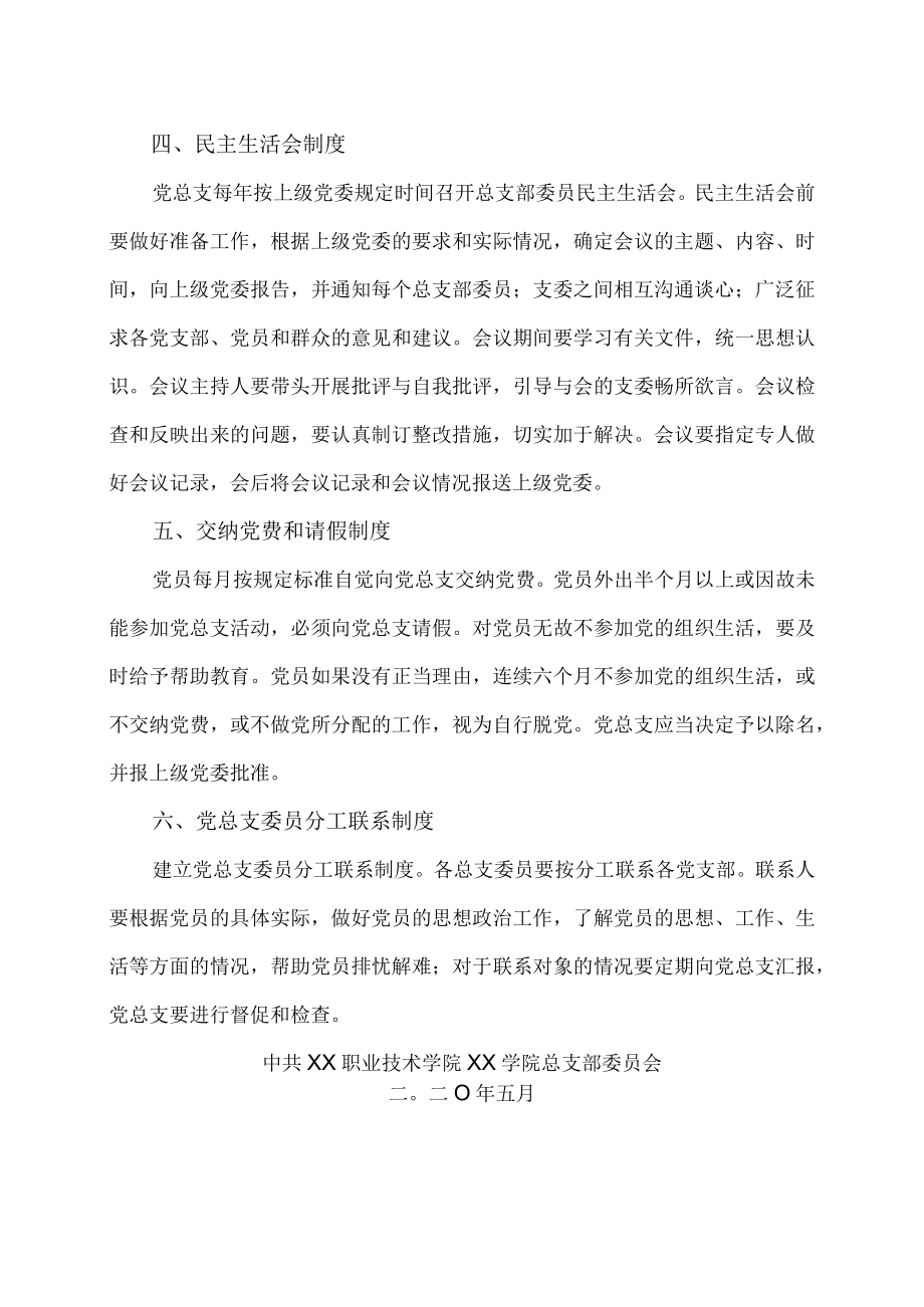 XX职业技术学院XX学院总支部委员会工作制度.docx_第2页