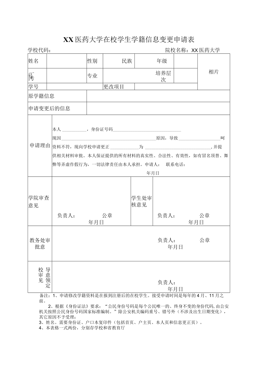 XX医药大学在校学生学籍信息变更申请表.docx_第1页