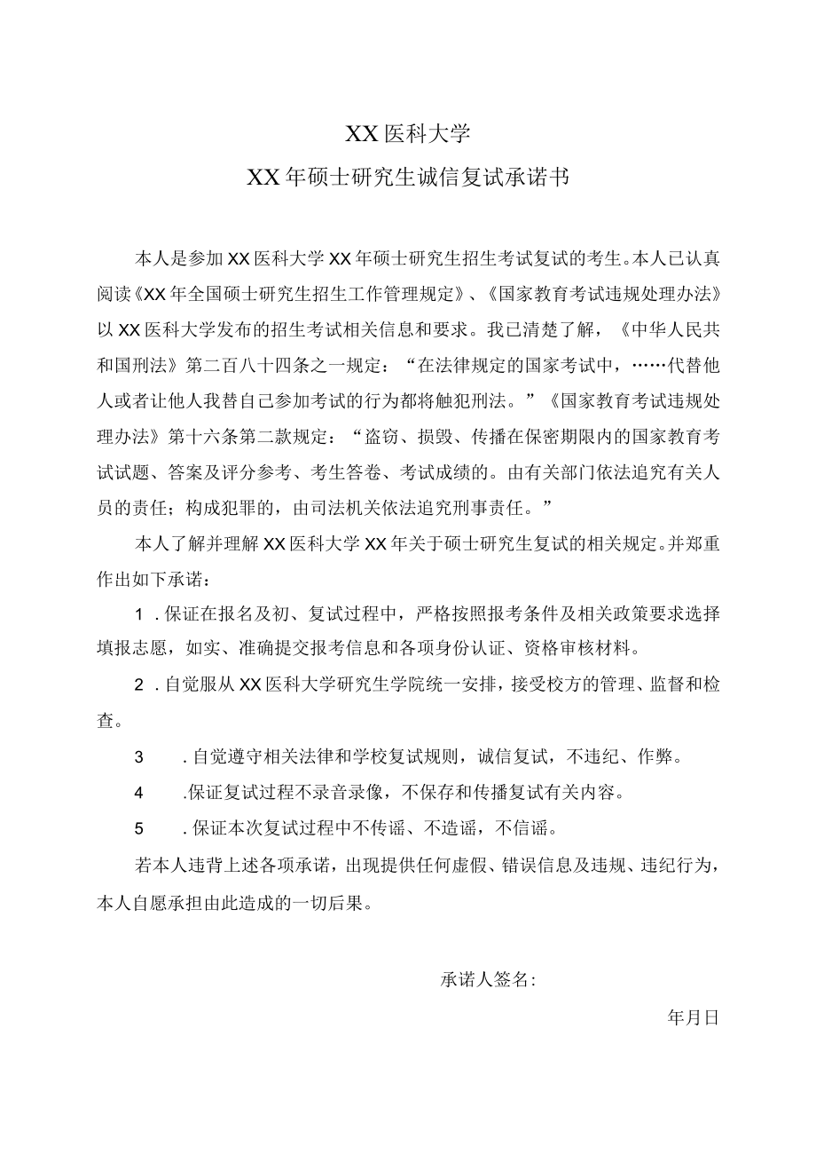 XX医科大学XX年硕士研究生诚信复试承诺书.docx_第1页