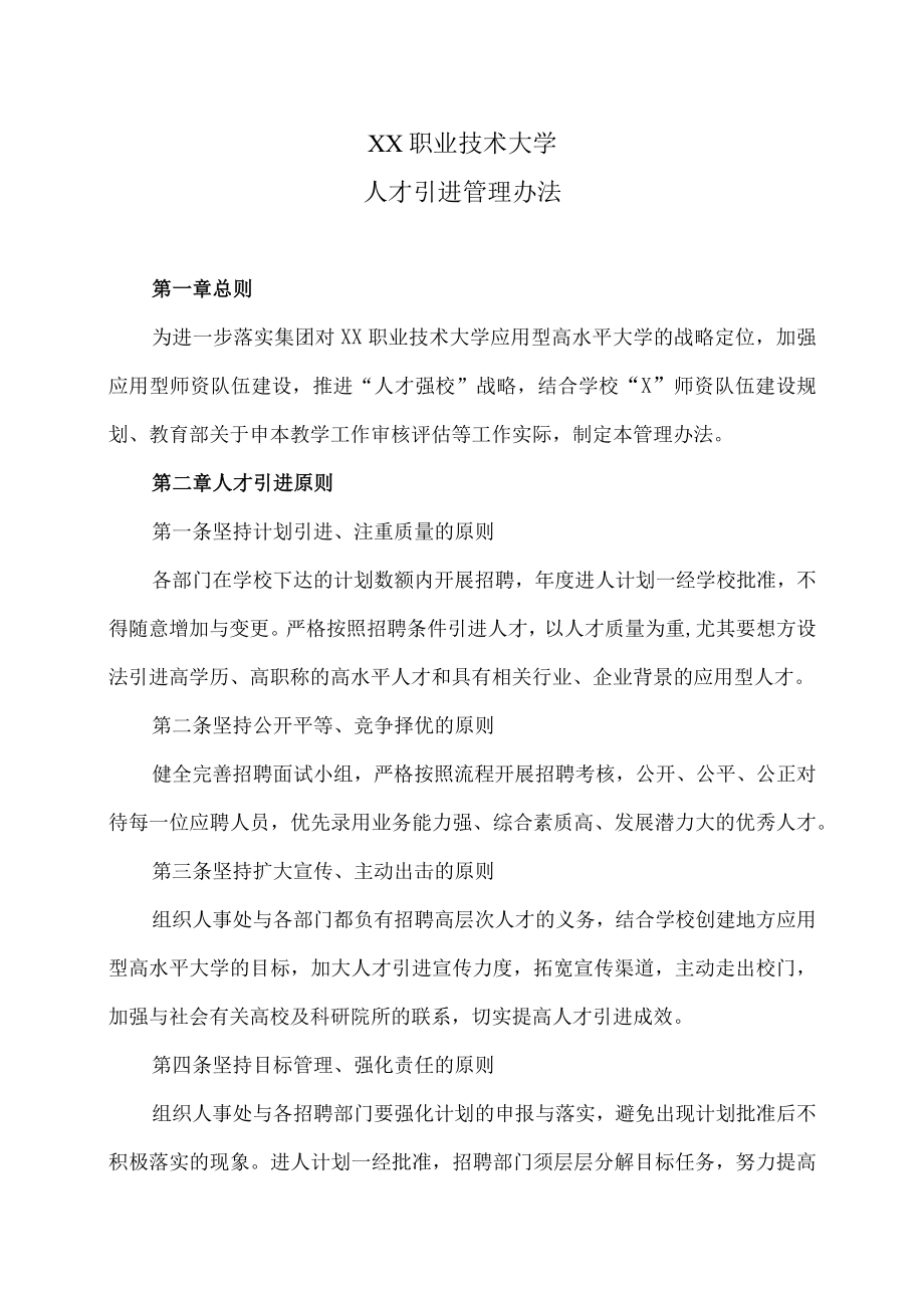 XX职业技术大学人才引进管理办法.docx_第1页