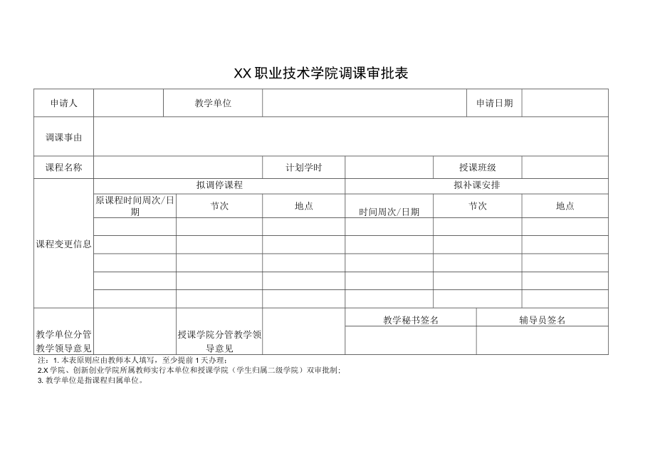 XX职业技术学院调课审批表.docx_第1页