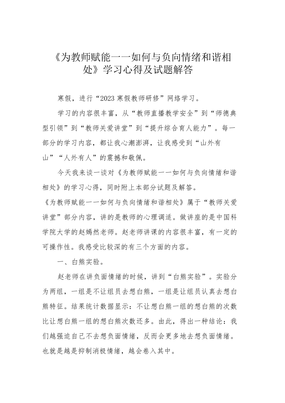 《为教师赋能——如何与负向情绪和谐相处》学习心得及试题解答.docx_第1页