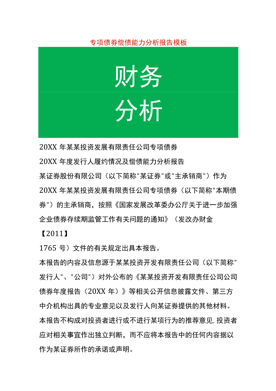 专项债券偿债能力分析报告模板.docx_第1页