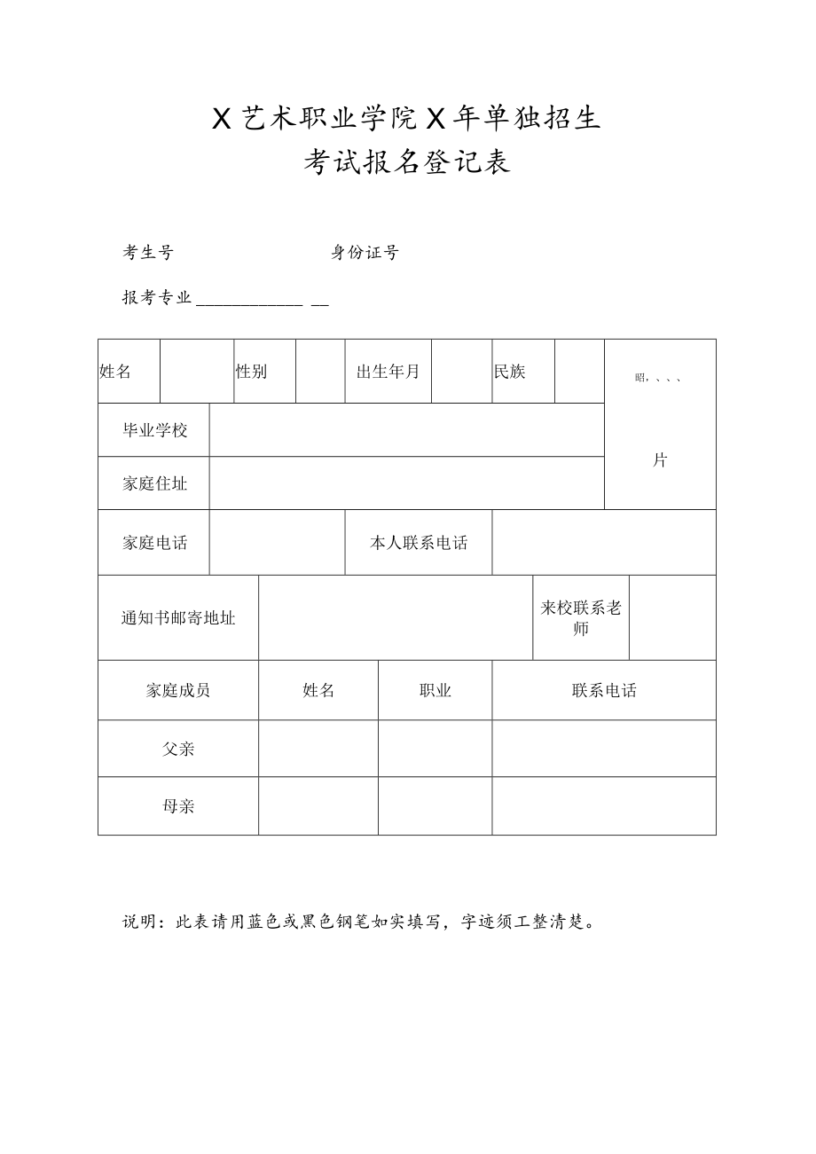 XX艺术职业学院X年单独招生考试报名登记表.docx_第1页