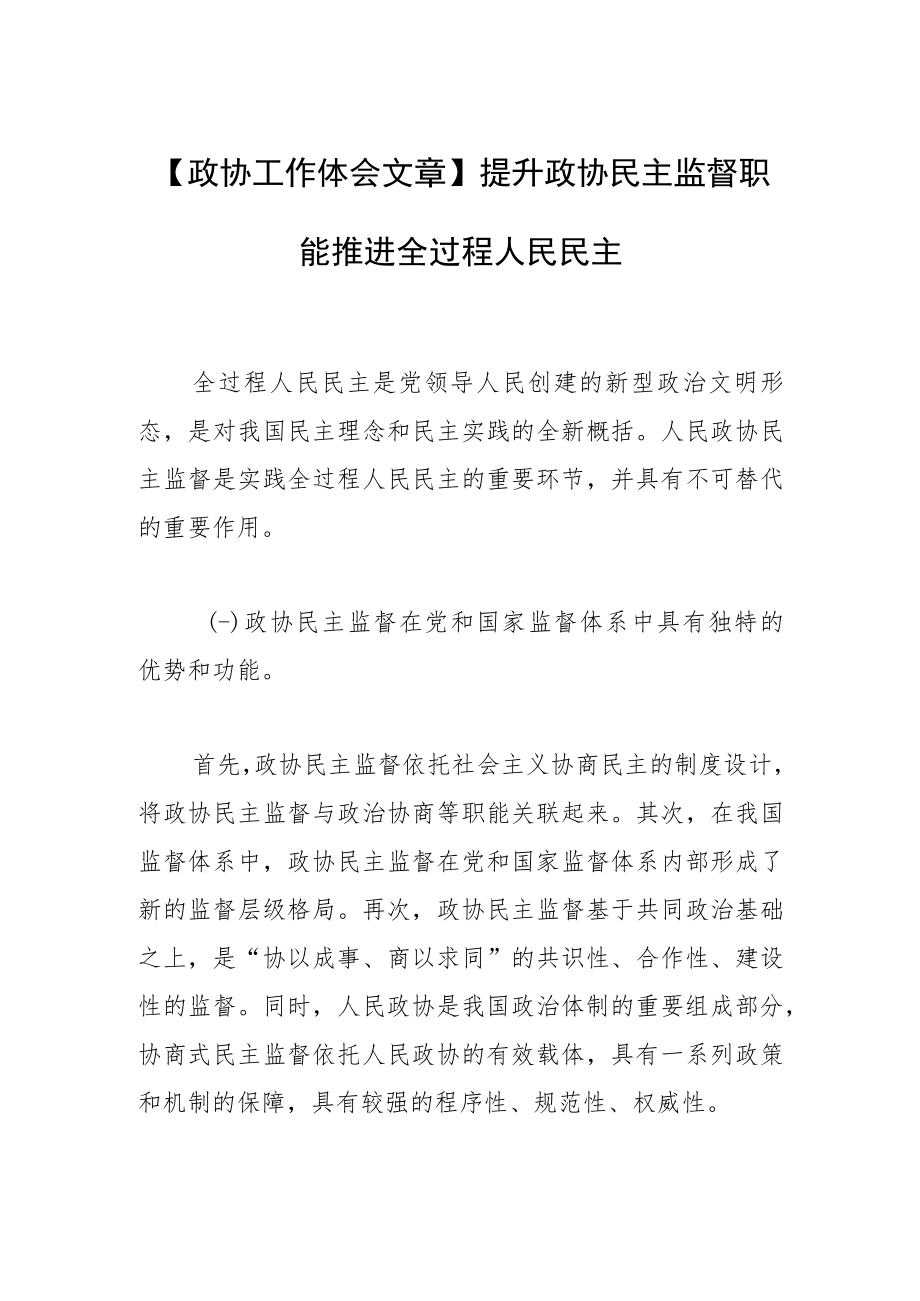 【政协工作体会文章】提升政协民主监督职能 推进全过程人民民主.docx_第1页