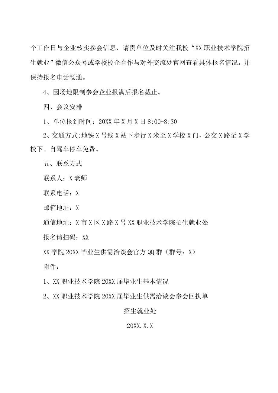 XX职业技术学院20XX届毕业生供需洽谈会邀请函.docx_第2页