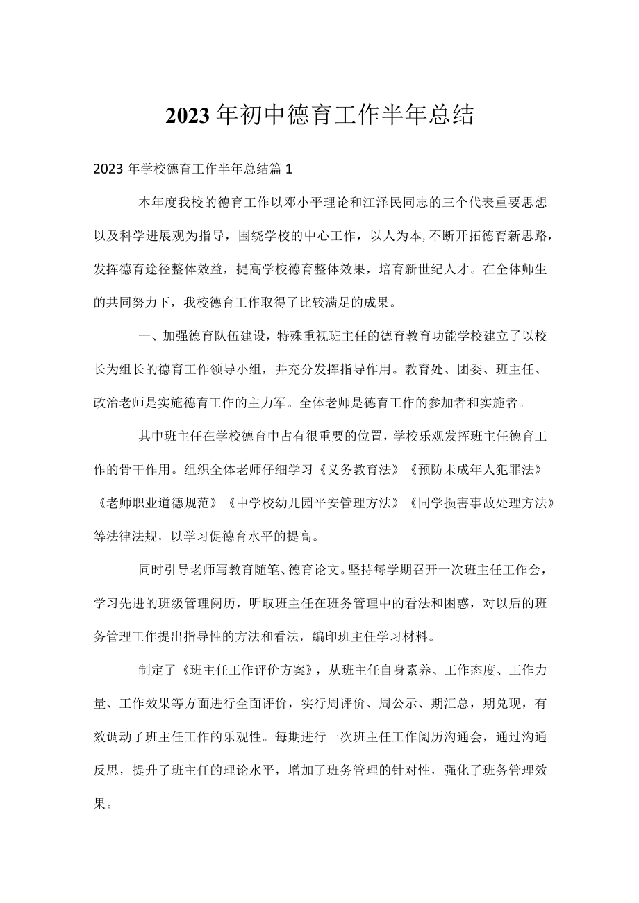 2023年初中德育工作半年总结.docx_第1页