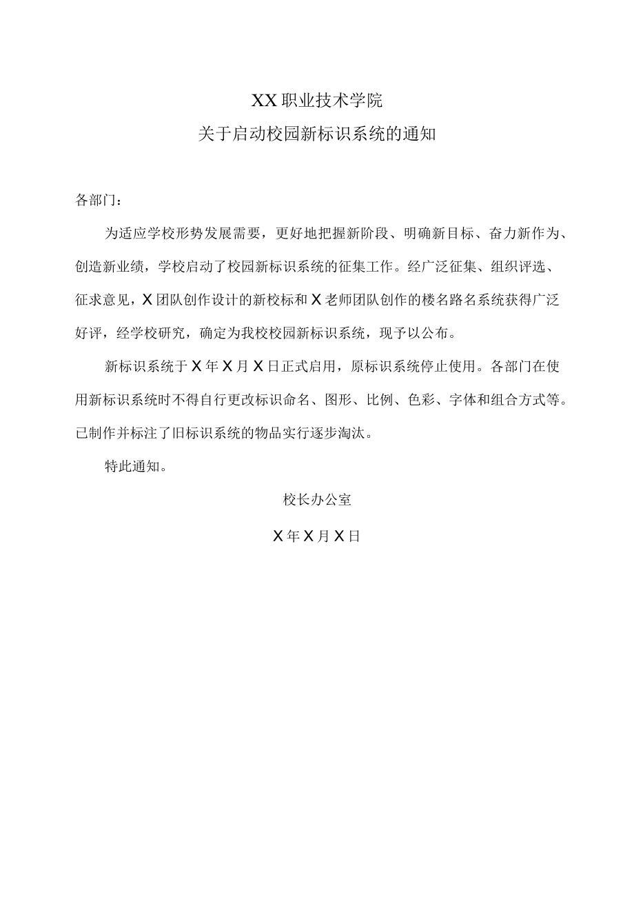 XX职业技术学院关于启动校园新标识系统的通知.docx_第1页