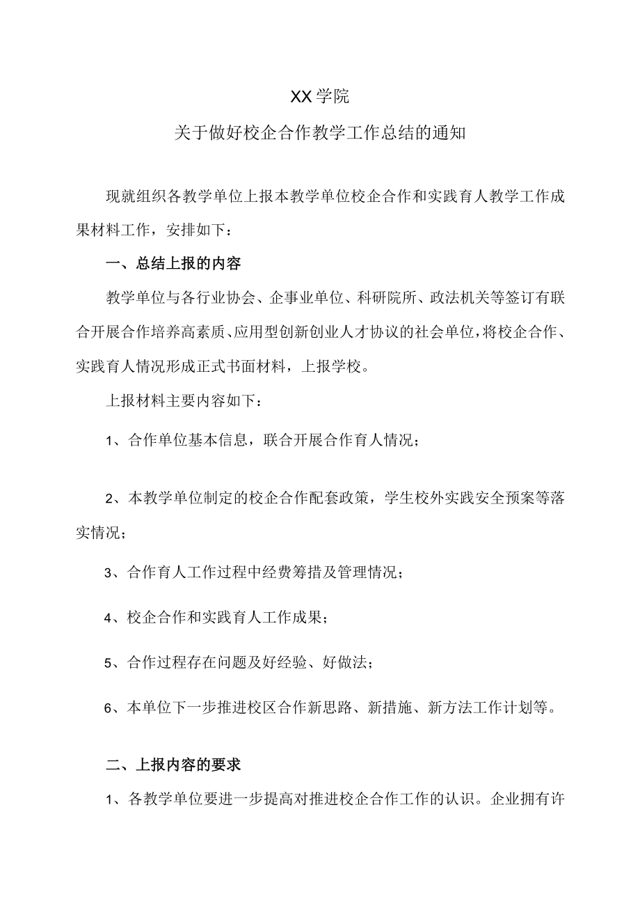 XX学院关于做好校企合作教学工作总结的通知.docx_第1页