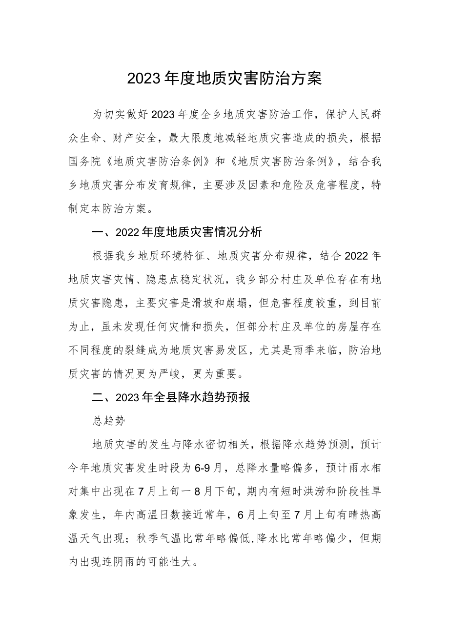 2023年度地质灾害防治方案.docx_第1页