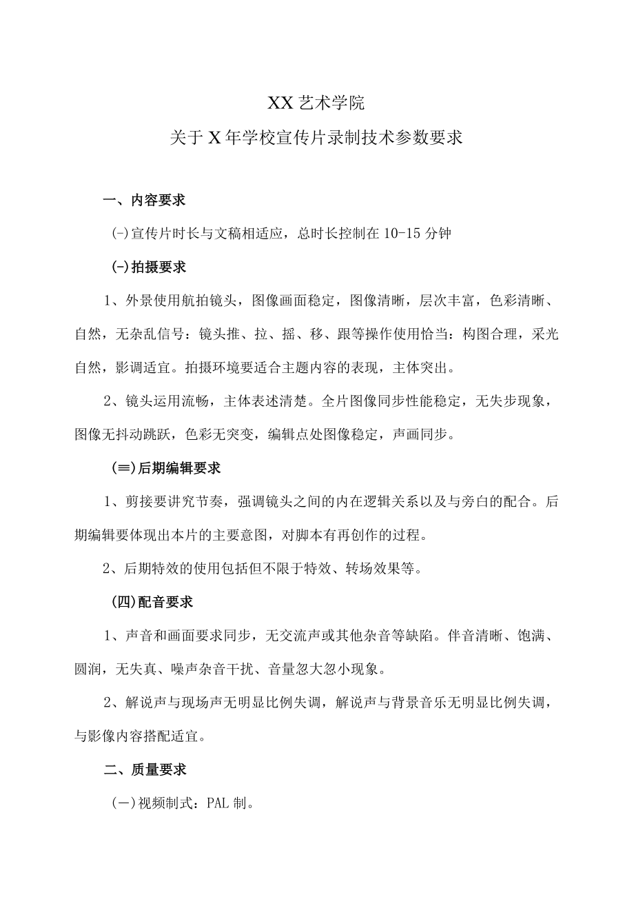 XX艺术学院关于X年学校宣传片录制技术参数要求.docx_第1页