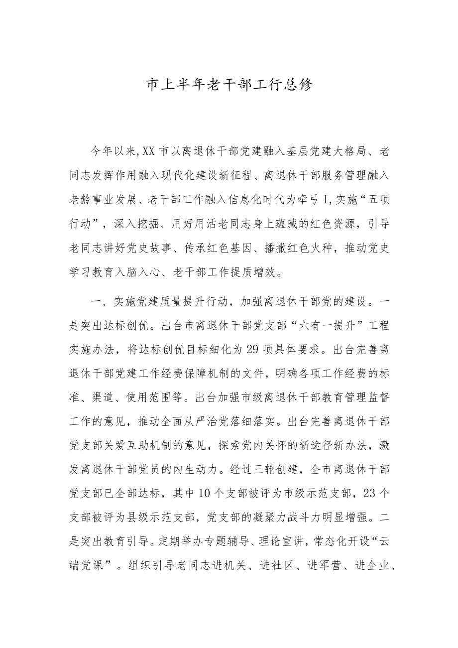 上半年老干部工作总结2300字.docx_第1页