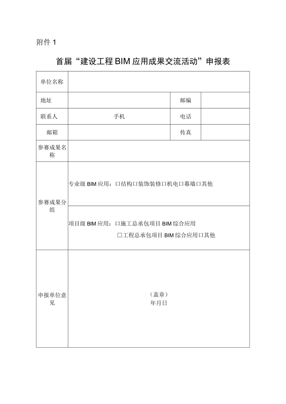 “建设工程BIM应用成果交流活动”申报表.docx_第1页