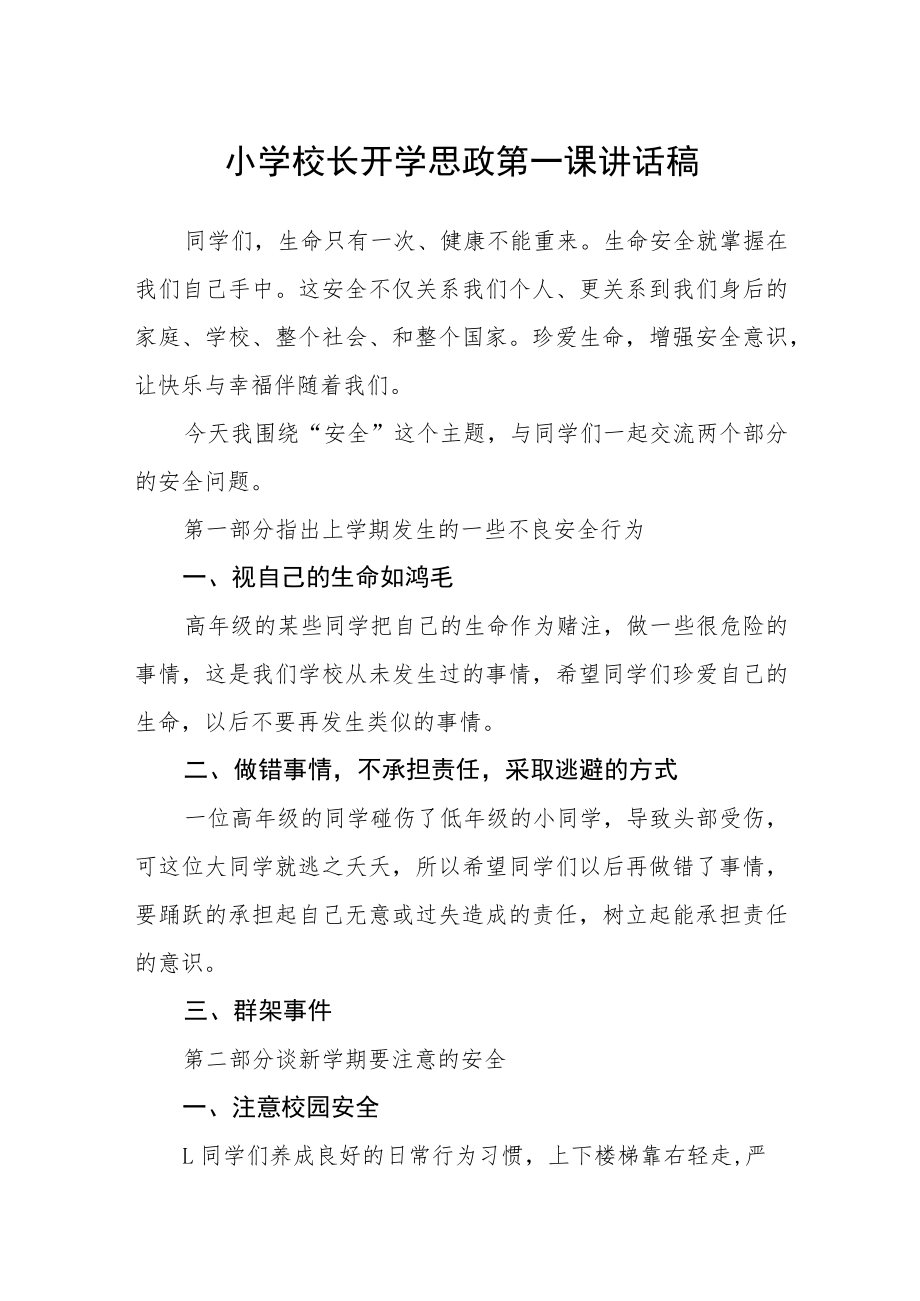 2023小学校长开学思政第一课讲话稿【完整版三篇】.docx_第1页