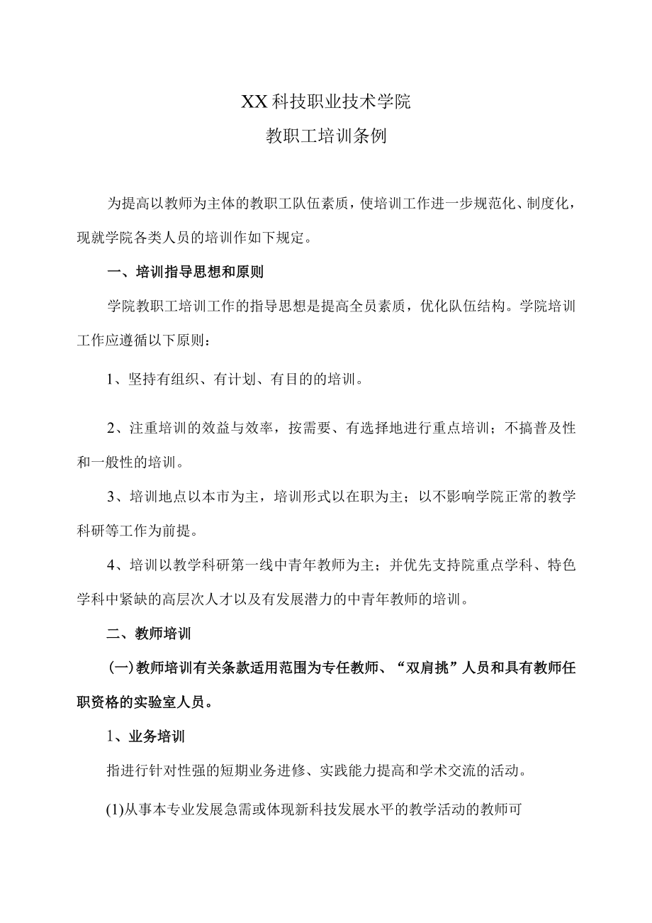 XX科技职业技术学院教职工培训条例.docx_第1页