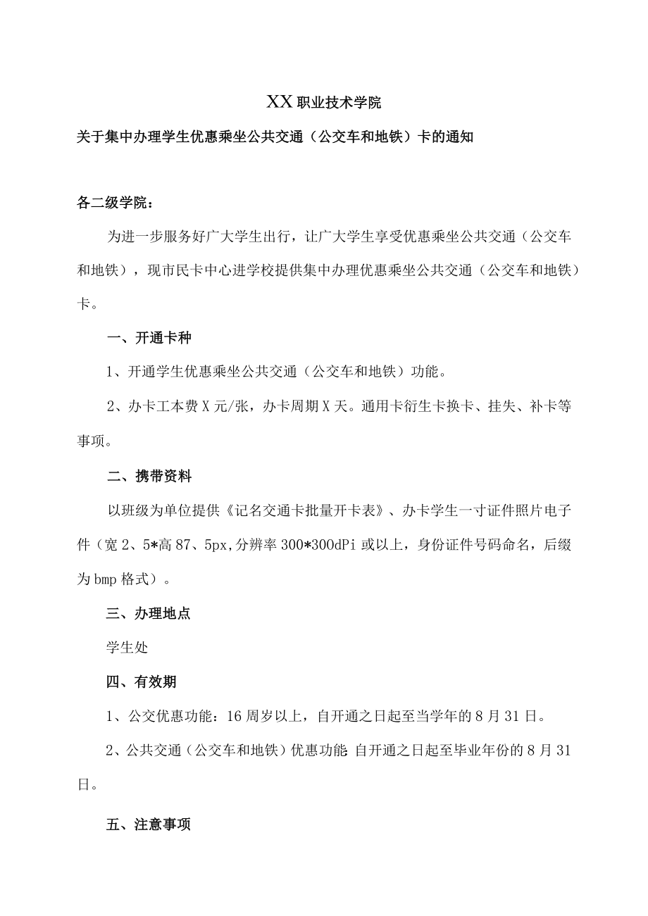 XX职业技术学院关于集中办理学生优惠乘坐地铁卡的通知.docx_第1页