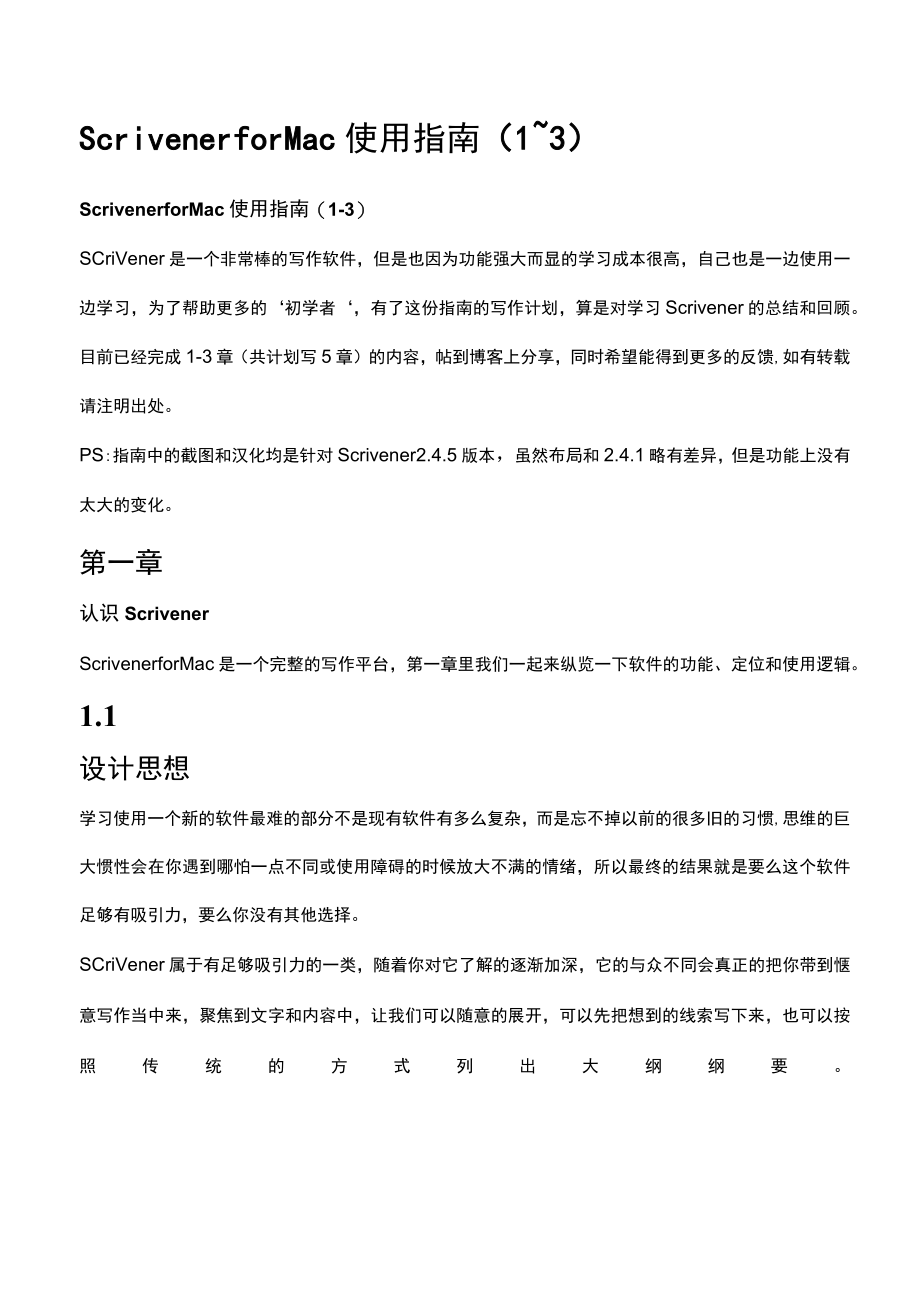 Scrivener for Mac 使用指南（1~3）.docx_第1页