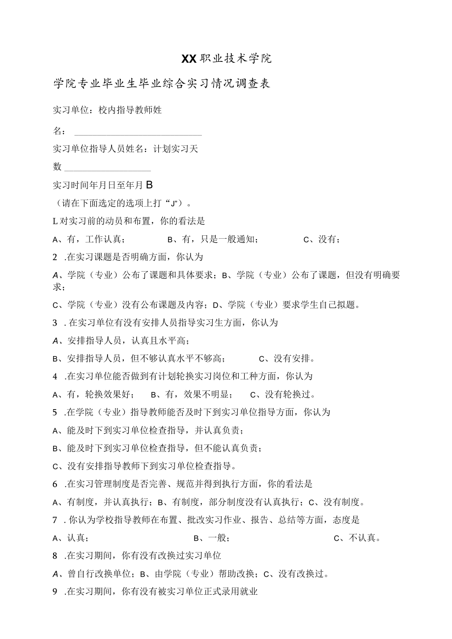 XX职业技术学院XX学院X专业毕业生毕业综合实习情况调查表.docx_第1页