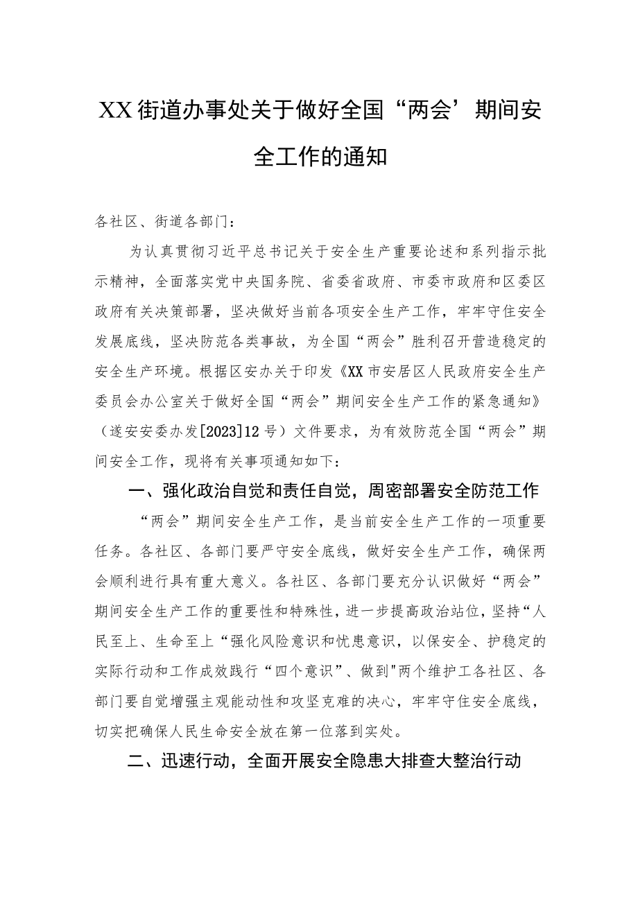 XX街道办事处关于做好全国“两会”期间安全工作的通知（20230223）.docx_第1页