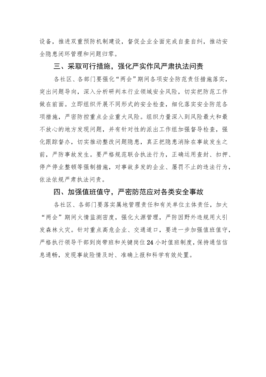 XX街道办事处关于做好全国“两会”期间安全工作的通知（20230223）.docx_第3页