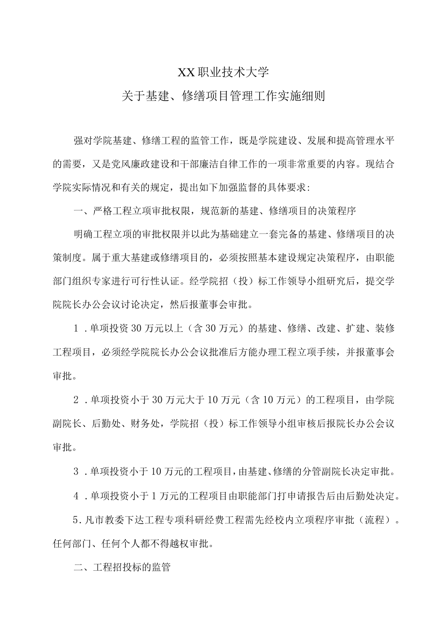 XX职业技术大学关于基建、修缮项目管理工作实施细则.docx_第1页