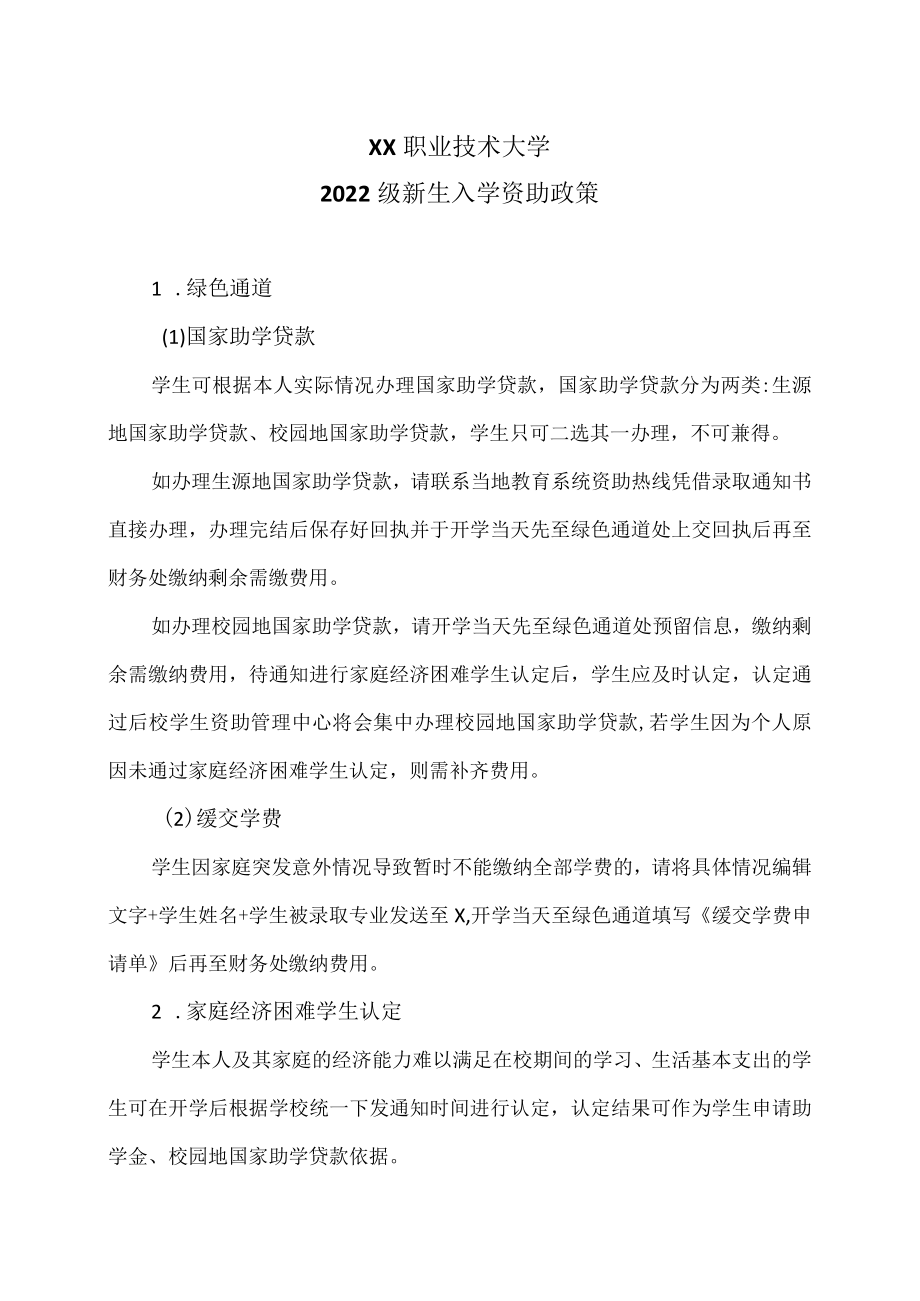 XX职业技术大学2022级新生入学资助政策.docx_第1页