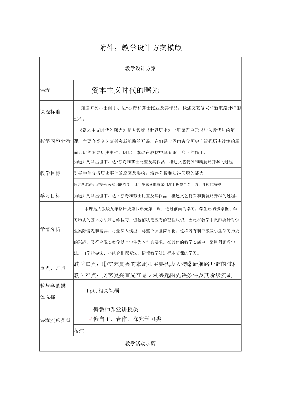 资本主义时代的曙光 教学设计.docx_第1页