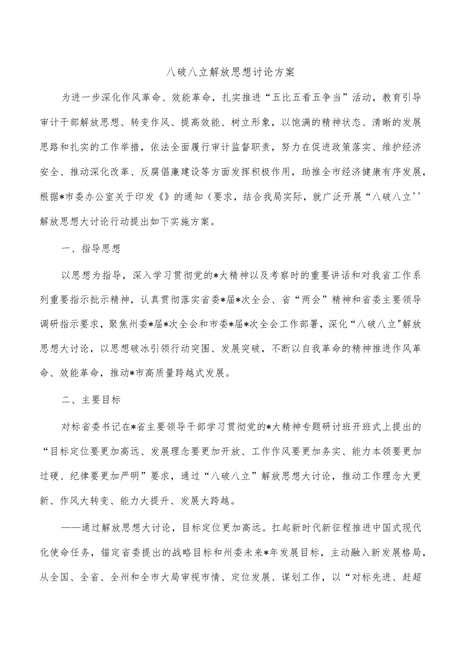 八破八立解放思想讨论方案.docx_第1页